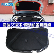 Chery Arrizo 7 hood sound insulation cotton front cabin sound insulation pad Arrizo 7 engine insulation pad Tiggo 3E5 Ai 53