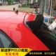 Đuôi xe Polo Polo sửa đổi 06-15 cánh cố định dán đặc biệt không đục lỗ POLO mới với sơn ABS