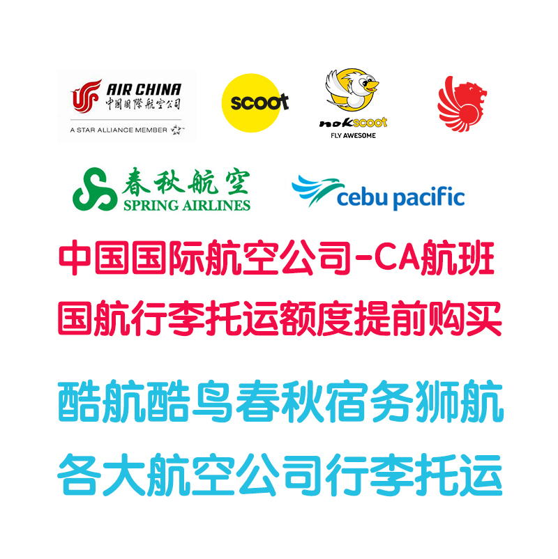 Air China Baggage Check-in Air China Spring and Autumn Thai Lion Air Cool Bird Scoot Cebu Purchase Baggage Allowance