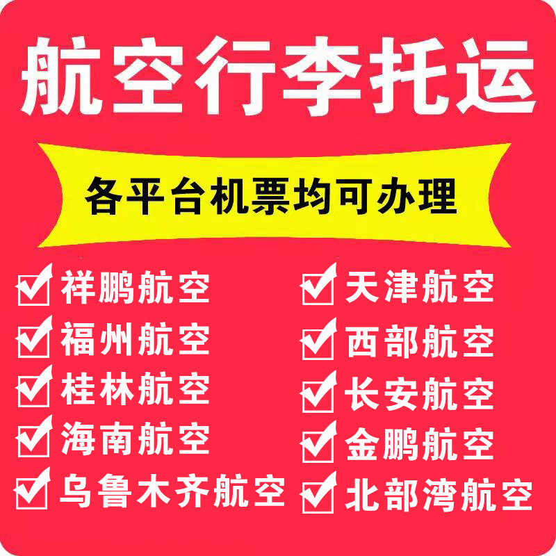 Tianjin Airlines Baggage allowance purchase China United Guilin Fuzhou Changan Urumqi Western Airlines