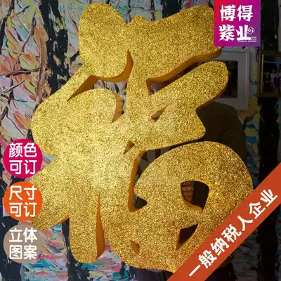 Festival display photo Big Three-dimensional blessing props wedding birthday three-dimensional character model anniversary celebration