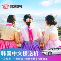 Urgent order pick-up in Seoul South Korea Jeju Island airport transfer Incheon Gimpo Airport transfer Chinese service