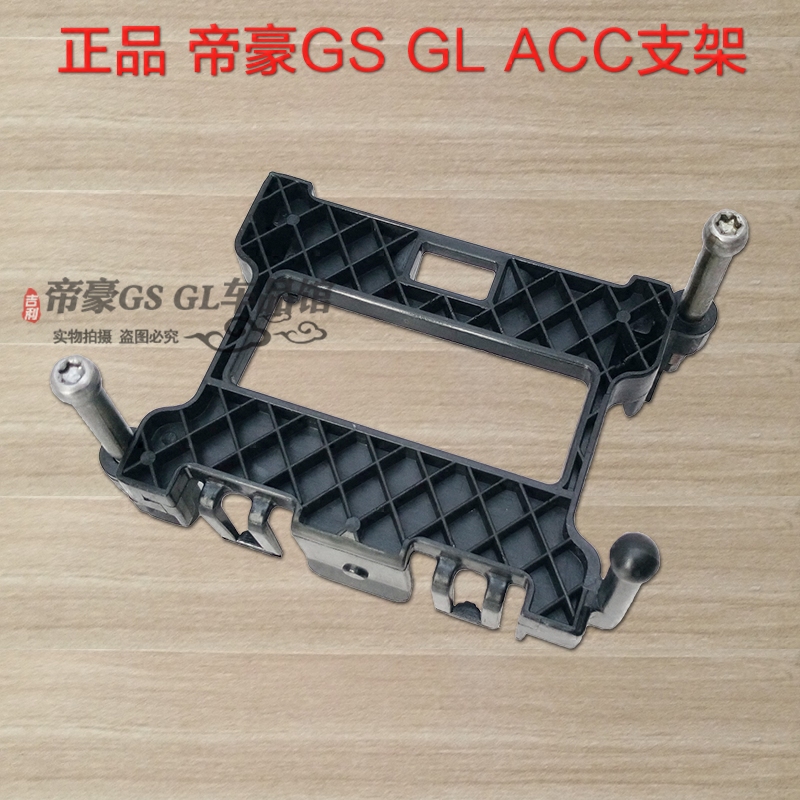 Suitable for Dihao Gs/Gl Acc Module Bracket, Adaptive Fixed-Speed Patrol Aircraft Model Block Bracket, Genuine Parts Suitable for Dihao Gs/Gl Acc Module Bracket, Adaptive Fixed-Speed Patrol Aircraft Model Block Bracket, Genuine Parts