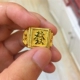 Việt Nam Shajin nam phù hộ mô phỏng nhẫn vàng giả mạ vàng độc đoán đồng xu trang sức 24K trang sức khai trương nhẫn Nhẫn