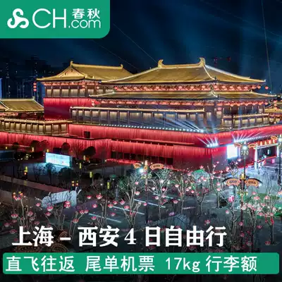 Spring and Autumn travel Shanghai fly to Xi'an 4-day free travel round-trip ticket Spring and Autumn Airlines tail single parent and child wrong peak