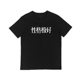Rất tốt tính khí rất xấu văn bản áo thun teen nam và nữ vài tay ngắn cổ tròn cotton lỏng tay áo áo thun thể thao nam Áo phông ngắn
