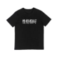 Rất tốt tính khí rất xấu văn bản áo thun teen nam và nữ vài tay ngắn cổ tròn cotton lỏng tay áo