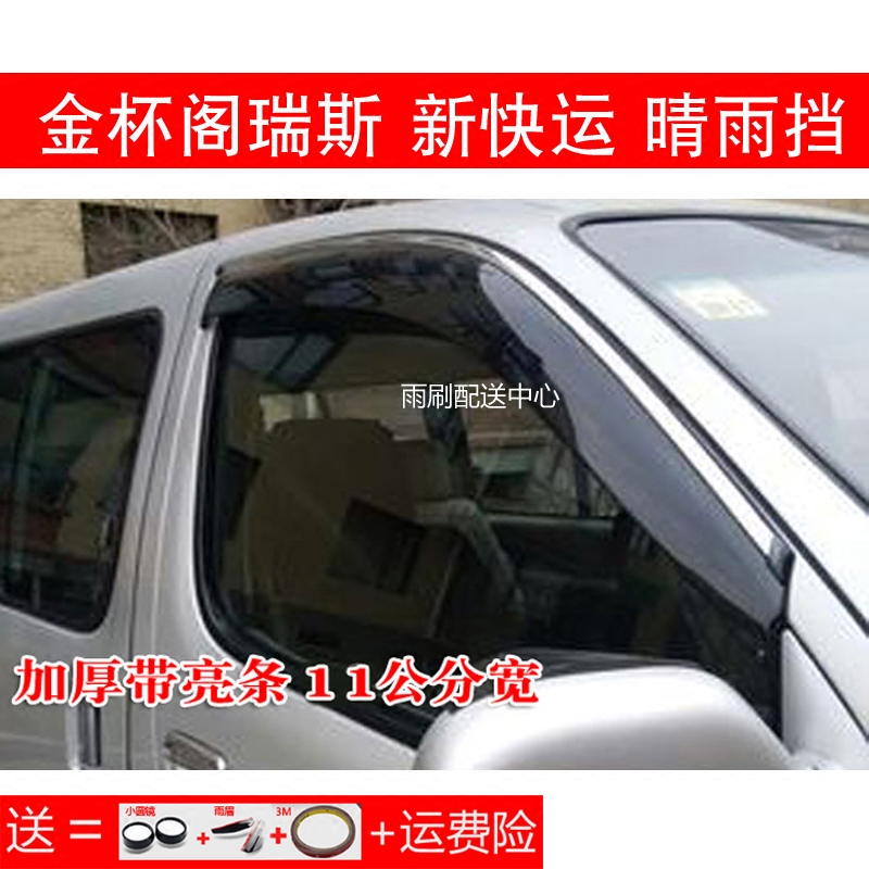 Applicable to 05-10-14-18 Jinbei Grace Grace car window sunny and rainy new express car rain shield