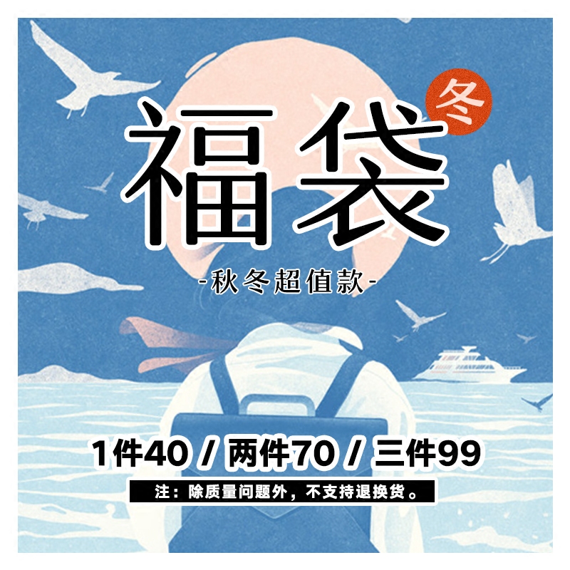 【福袋！1件40/2件70/3件99】秋冬装福袋 款式随机 不退不换