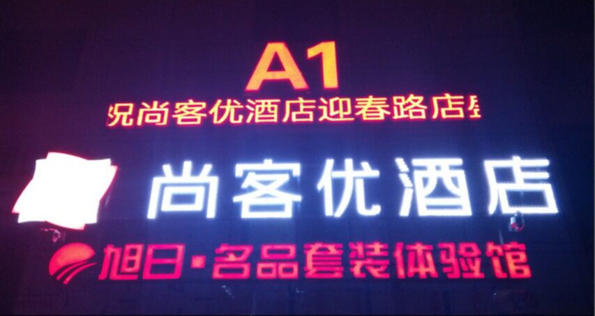 Shangkeyou Hotel Jiangsu Taizhou Hailing District Yingchun Road Branch chess and card room