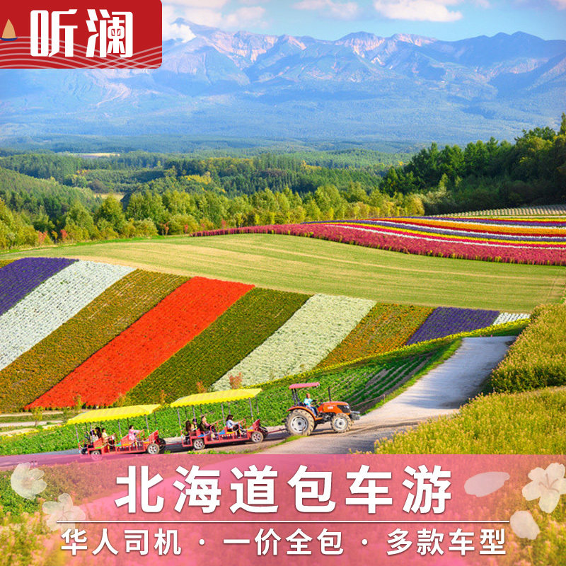 Hokkaido, Japan, Sapporo, chartered tour, Furano, Otaru, Noboribetsu, Asahikawa, and Hoshino