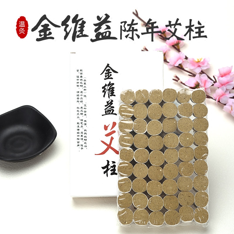 金维益 50:1金艾柱艾条蕲艾绒艾段温灸艾灸盒随身灸专用买二送一