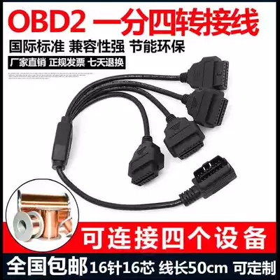 Car obd one drag four extension cord OBD2 one point four expansion wire 16 pins 16 cores at the same time to connect 4 devices