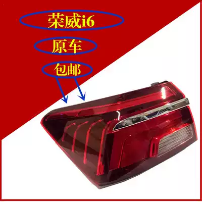 Suitable for Roewe i6 taillights, rear taillights, rear fog lights, Roewe I6 taillights, rear taillights, anti-rear-end lights
