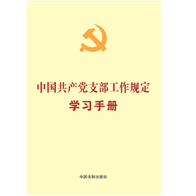 Люку Китайское отделение Коммунистической партии Китая. Правила работы. Учебное пособие. Издательство China Legal 9787509398197 China Legal.