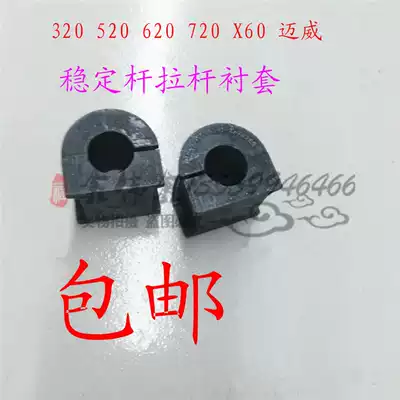 Lifan 320 520 620 720 X60 Maiwei Balance rod rubber sleeve Open rubber sleeve Stabilizer bar Rubber sleeve Single