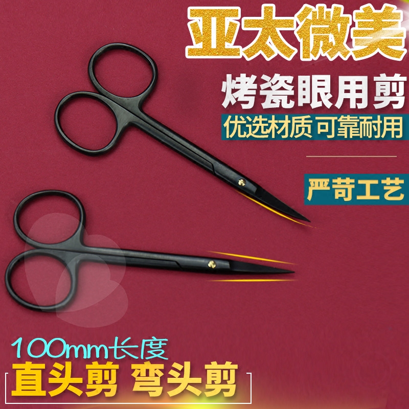 烤瓷眼用剪 超硬特快双眼皮剪刀 开眼角美容手术器械组织剪小剪刀