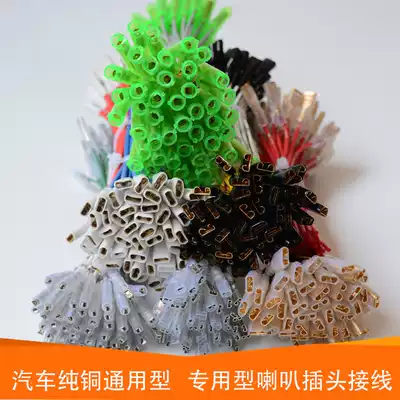 Car horn wire plug imported pure copper special Horn wire horn wire audio modification wire special Horn wire