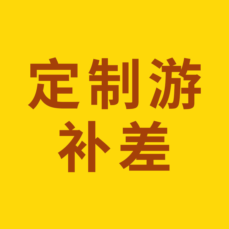 Sanya private custom tour ten yuan to make up the difference