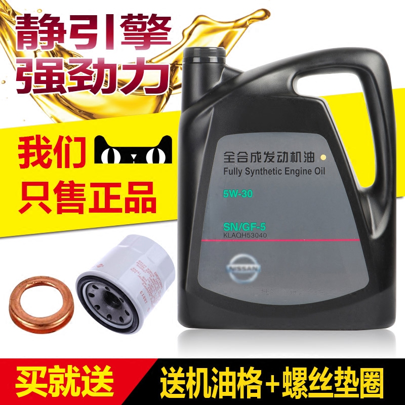 汽车润滑油 新天籁奇骏逍客轩逸骐达骊威阳光日产机油5w-30全合成