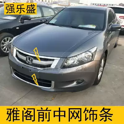 Qiang Lusheng Eighth Generation Accord Center net trim strip front fog lamp chrome-plated silver bright strip modified body 08-10 models