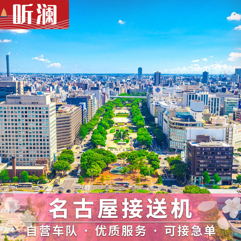 Pick-up from Japan, pick-up from Nagoya Central Airport to downtown Nagoya, drop off from Nagoya