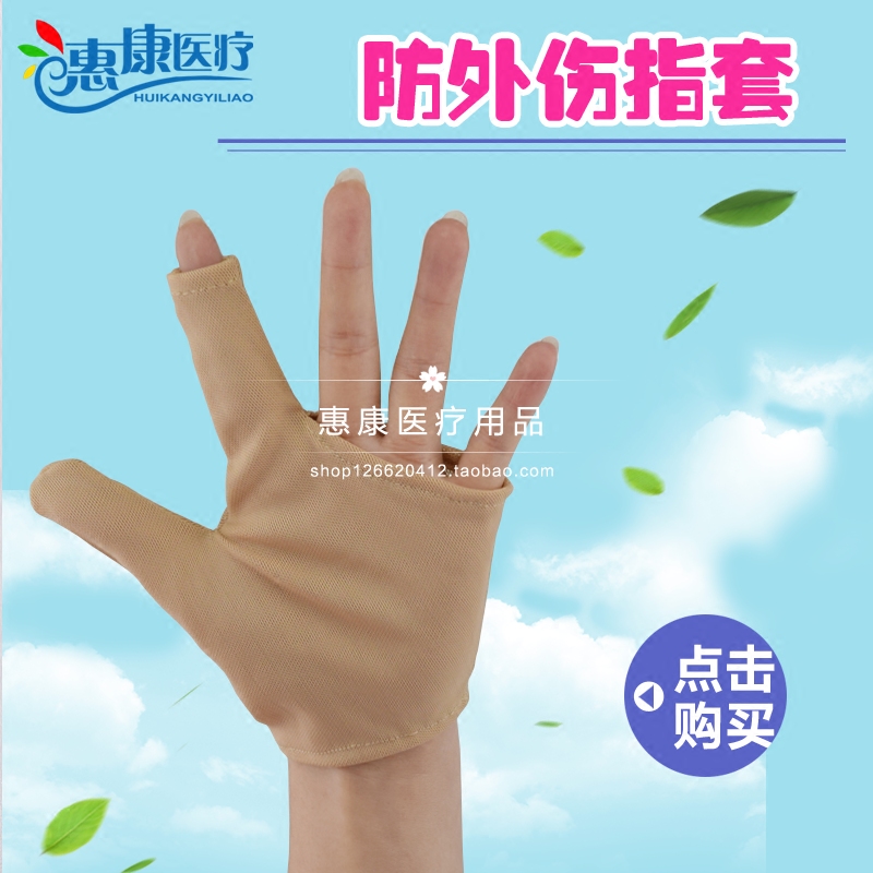 防外伤指套 护士工作用品 避免手指划伤 弹力指套