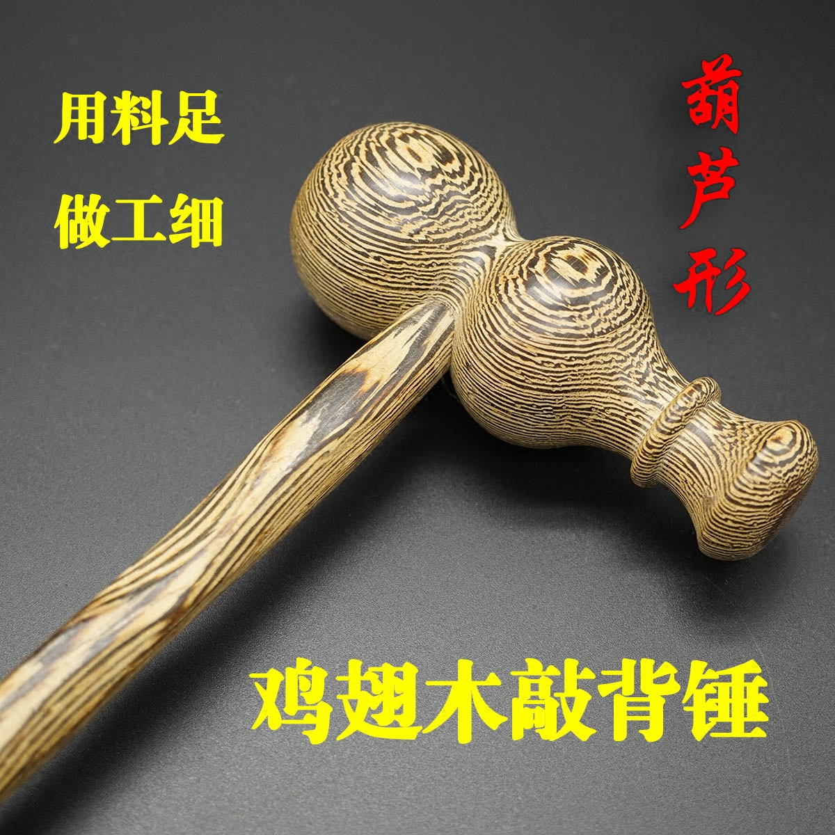 Chicken wing wood solid wood hammer fitness hammer health care beat back acupoint meridian hammer large gourd-shaped