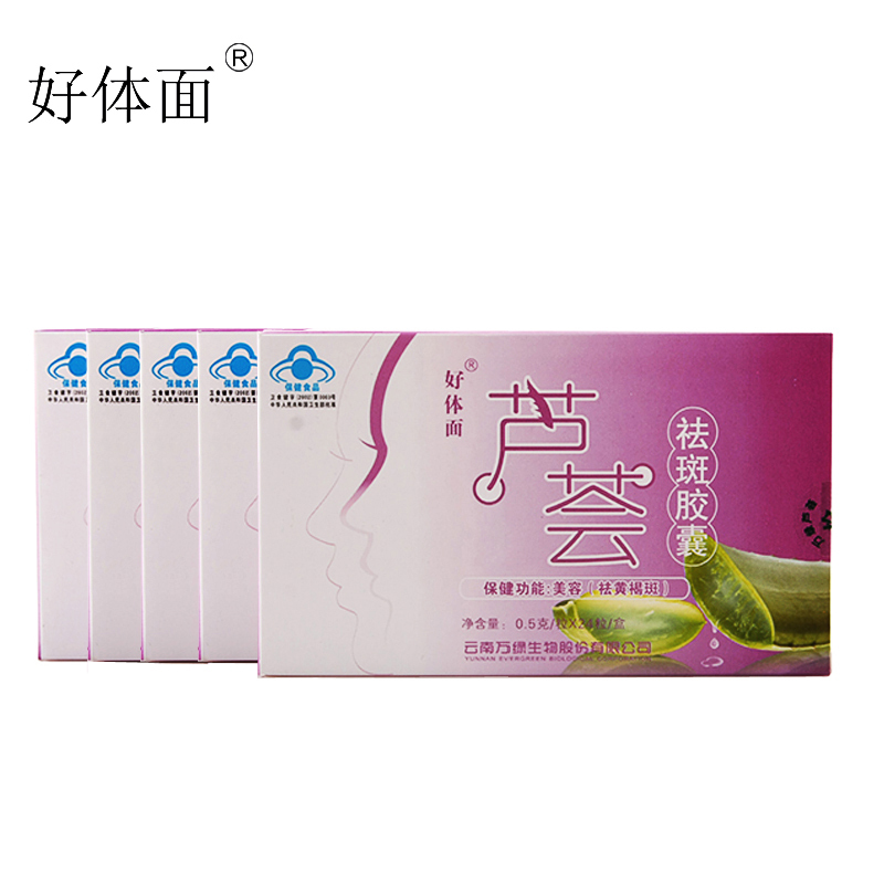 好体面牌芦荟祛斑胶囊 500mg/粒*24粒/盒*5盒套餐