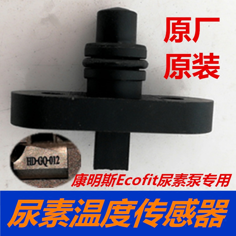 Dongfeng Heavy steam aftertreatment accessories Conmings Ecofit Urea Pump Internal Urea Temperature Sensor sensor