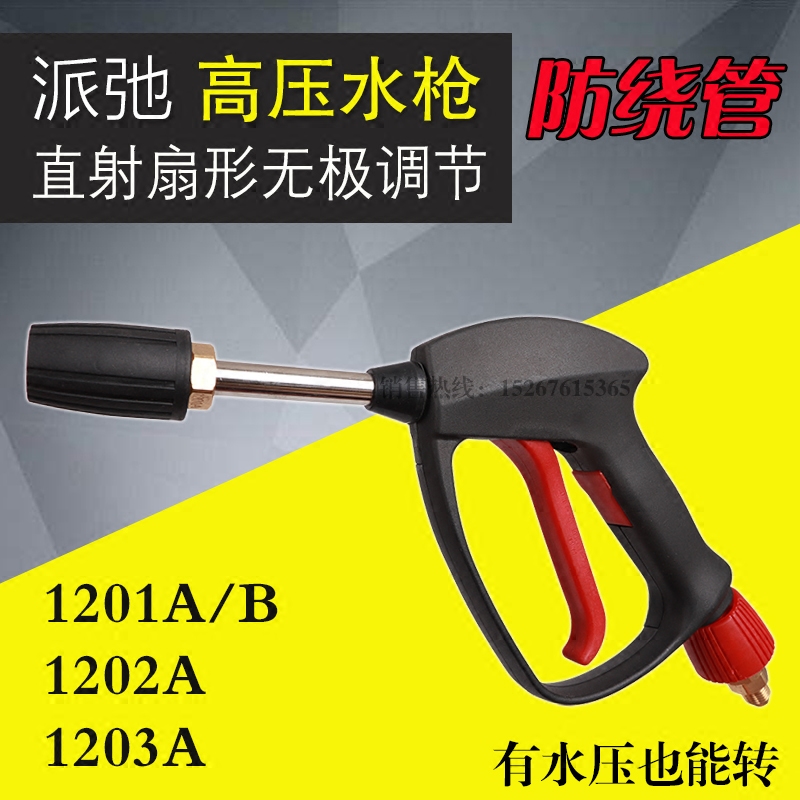 Gallop Original 1201 1201 1201A 1202A 1203A 1203A pressure water gun short gun straight shot fan face adjustment
