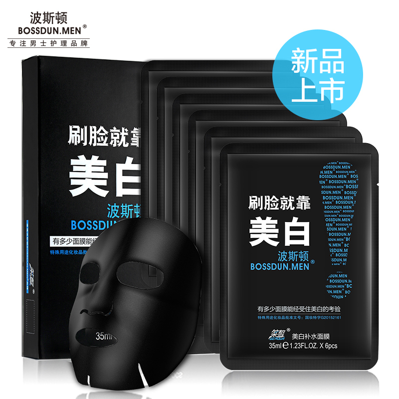 专柜正品 波斯顿美白补水黑面膜 男士冬季提亮肤色控油保湿淡去斑