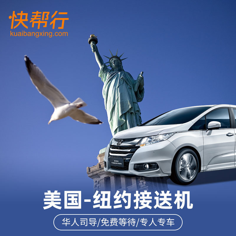 Airport Transfer Service in New York, Usa | Pick-Up and Drop-Off Throughout the Entire Area | Can Handle Urgent Orders + High-Quality Chinese-Speaking Drivers Airport Transfer Service in New York, Usa | Pick-Up and Drop-Off Throughout the Entire Area | Can Handle Urgent Orders + High-Quality Chinese-Speaking Drivers