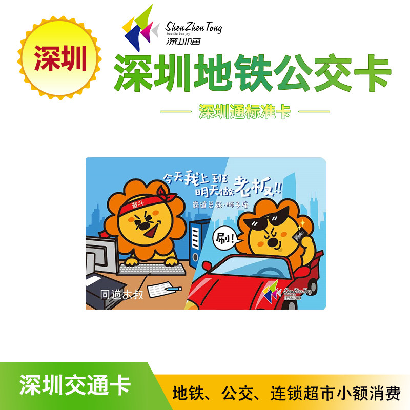 Shenzhen Tongbulo President Lion Constellation Subway Bus Card Shenzhen Traffic Card Tongcheng