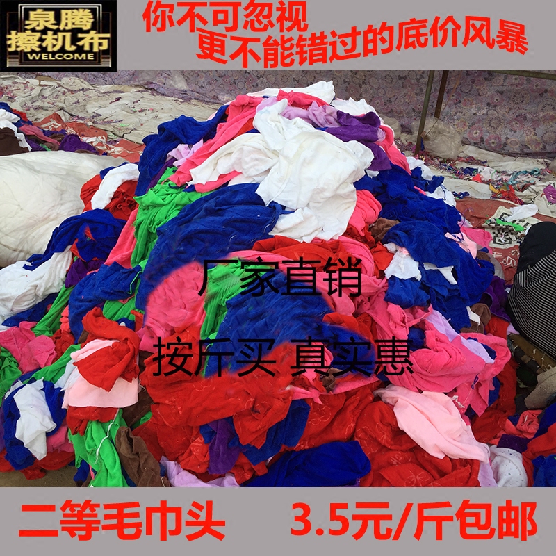 Second-Class Polyester Towel Head Nylon Soft Absorbent Oil-Absorbing Industrial Rag Machine Cloth Universal Labor Protection Cleaning Sold by the Pound