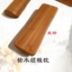 Elm gối gỗ rắn cổ tử cung sửa chữa cột sống cổ tử cung đặc biệt cứng gối người lớn cổ gối gối gỗ gối kim đan Gối