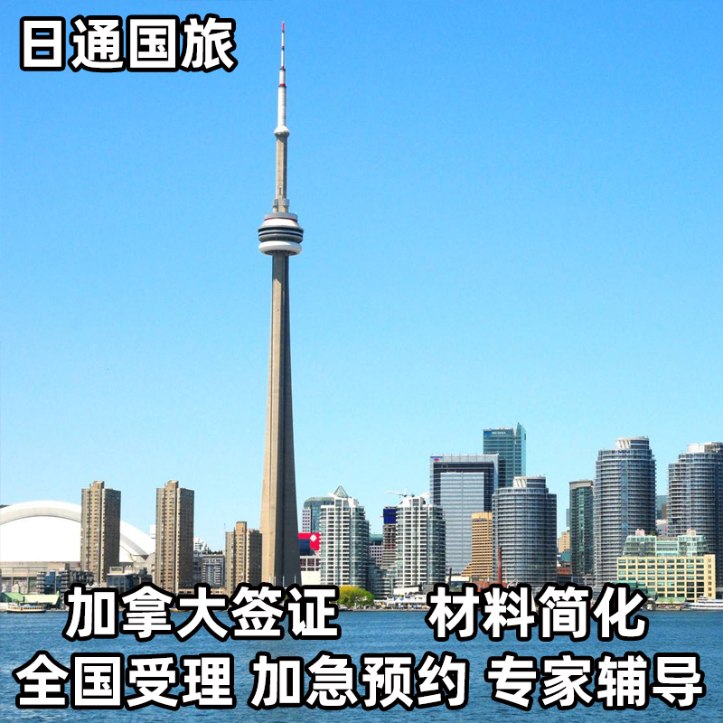 Canada·Tourism Visa·Shanghai Visa Application·Canada Accepts Applications Nationwide