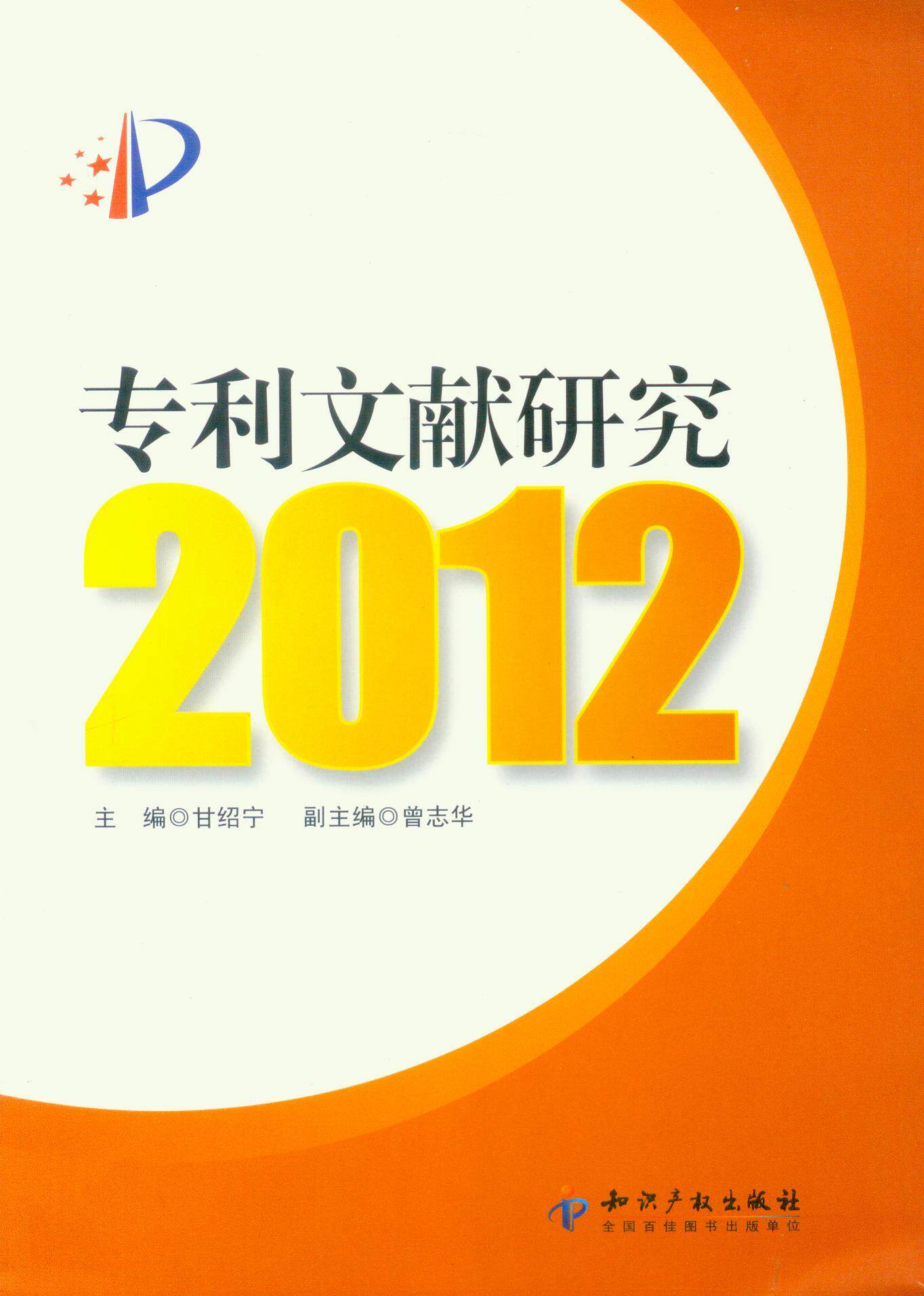 专利文献研究(2012)
