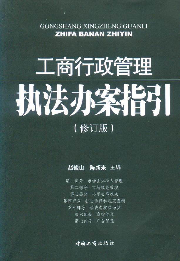 工商行政管理执法办案指引(修订版)