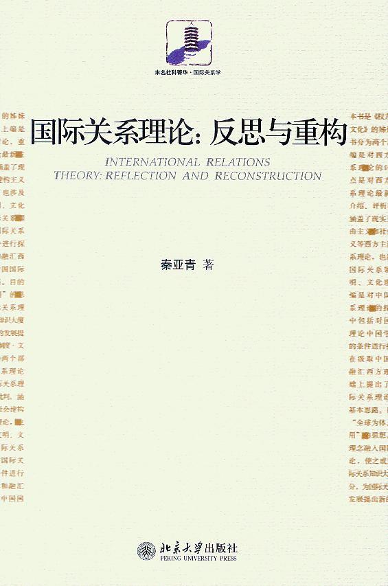 未名社科菁华(国际关系学)/国际关系理论(反思与重构)