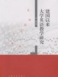 2416025|建国以来大学英语教学研究