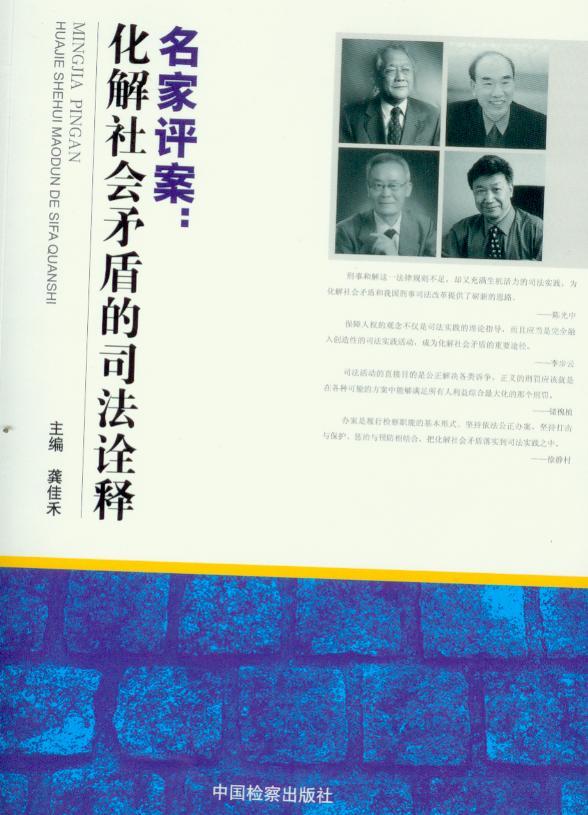 名家评案—化解社会矛盾的司法诠释