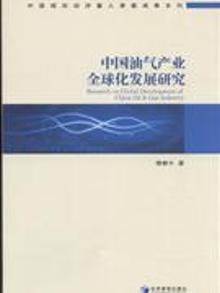 2051419|中国油气产业全球化发展研究
