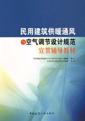 民用建筑供暖通风与空气调节设计规范宣贯辅导教材