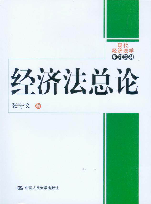 现代经济法学系列教材/经济法总论