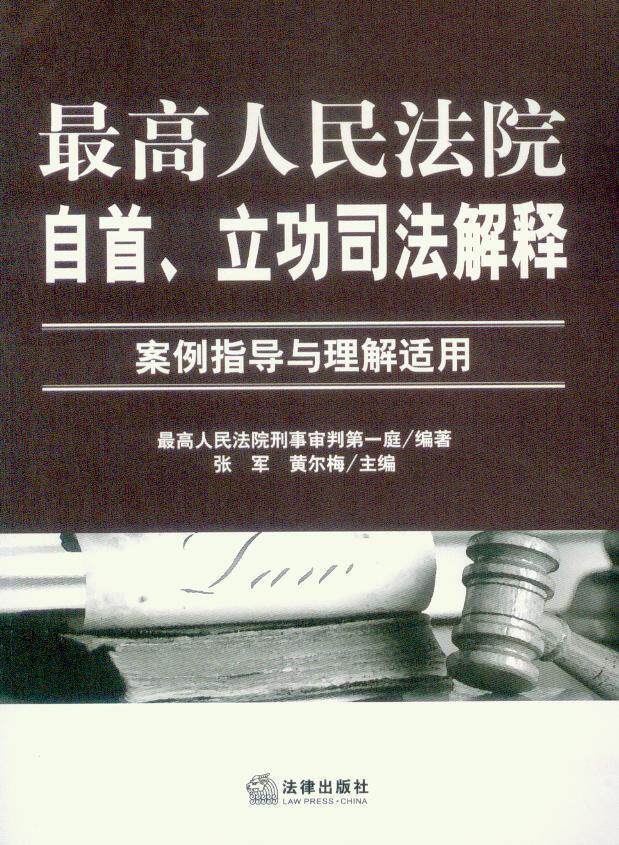 最高人民法院自首立功司法解释(案例指导与理解适用)