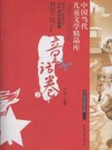 2808152|童话卷-中国当代儿童文学精品库-2