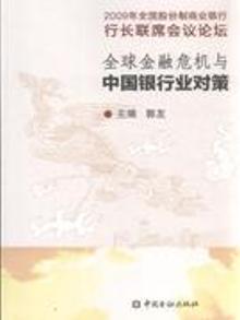2099785|全球金融危机与中国银行业对策