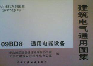 建筑电气通用图集 09BD8 通用电器设备