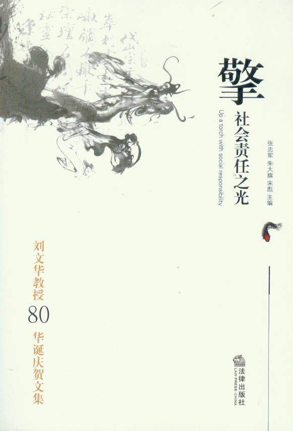 擎社会责任之光(刘光华教授80华诞庆贺文集)